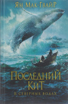 Купить книгу Ян Мак-Гвайр - Последний кит. В северных водах