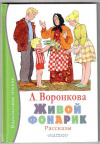 купить книгу Воронкова, Л. - Живой фонарик