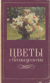 Купить книгу Дворянинова, К.Ф. - Цветы с весны до осени