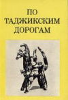 купить книгу Митлянский, Д. Ю. - По таджикским дорогам