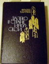 купить книгу Таурин Франц - Далеко в стране Иркутской. Сибирское повествование.