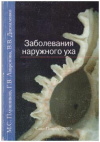 Купить книгу Плужников, М.С - Заболевания наружного уха