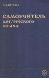 Купить книгу Петрова, А. В. - Самоучитель английского языка.