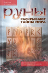 Купить книгу К. Е. Меньшикова - Руны раскрывают тайны Мира. Древние знания в магических символах