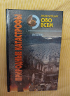 Купить книгу Дэвис Ли - Природные катастрофы. В 2 томах. Том 2