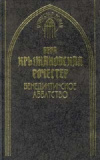 купить книгу Вера Крыжановская-Рочестер - Бенедиктинское аббатство