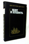 купить книгу Сергеев-Ценский, С. Н. - Флот и крепость. Избранные военные произведения