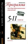 Купить книгу Кутузов, А.Г. - В мире литературы: Программа по литературе