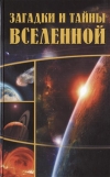 Купить книгу Колпакова Анастасия, Власенко Елена - Загадки и тайны Вселенной.