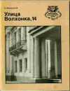 Купить книгу Македонская, Е. И. - Улица Волхонка, 14 Купить книгу Македонская, Е. И. - Улица Волхонка, 14