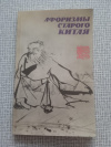 Купить книгу  - Афоризмы старого Китая