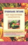Купить книгу Немцов В. - Правильное питание при нарушениях иммунитета