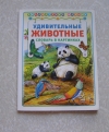 Купить книгу Деревянко Т. - Удивительные животные: Словарь в картинках Купить книгу Деревянко Т. - Удивительные животные: Словарь в картинках