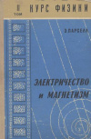 купить книгу Парселл, Э. - Том 2. Электричество и магнетизм