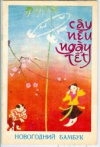 Купить книгу [автор не указан] - Новогодний бамбук: Вьетнамская сказка