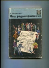 купить книгу Сворень, Р. - Ваш радиоприемник