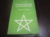 Купить книгу е. мазова - кармическая астрология. царство растений