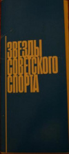 купить книгу Орлов, Роман - Звезды советского спорта