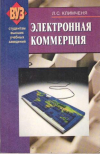 Купить книгу Климченя, Л.С. - Электронная коммерция