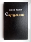 Купить книгу Леонов - Скутаревский