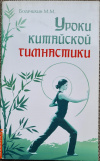 Купить книгу Богачихин М. М. - Уроки китайской гимнастики