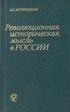 купить книгу Иллерицкий, В.Е. - Революционная историческая мысль в России (домарксистский период)