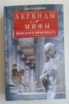 купить книгу Синдаловский, Наум - Легенды и мифы Невского проспекта