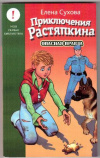 купить книгу Сухова, Е. - Приключения Растяпкина. Опасная правда
