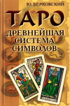 Купить книгу Ю. Р. Берковский - Таро. Древнейшая система символов