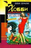 Купить книгу Донцова - Хобби гадкого утенка