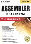 Юров В. И. - Assembler. Практикум