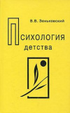 купить книгу Зеньковский, В.В. - Психология детства