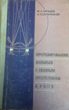 купить книгу Нападов, М.А. - Протезирование больных с полным отсутствием зубов