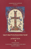 купить книгу Архиепископ Аверкий (Таушев) - Четвероевангелие. Апостол. Руководство к изучению Священного Писания Нового Завета