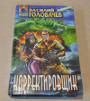 купить книгу Головачев, В. - Корректировщик