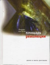 Купить книгу Евсеев, Борис - Площадь революции: Книга зимы