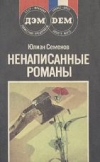 Купить книгу Семенов, Ю - Ненаписанные романы