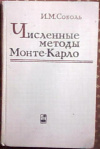 купить книгу Соболь, И.М. - Численные методы Монте-Карло