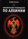 Купить книгу Альбус Зелатор - Практическое руководство по алхимии