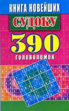 Купить книгу Николаева, Ю.Н. - Книга новейших судоку 390 головоломок