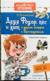 Купить книгу Успенский, Э - Дядя Федор, пес и кот и другие истории о Простоквашино Купить книгу Успенский, Э - Дядя Федор, пес и кот и другие истории о Простоквашино