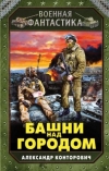 купить книгу Конторович, А. - Башни над городом