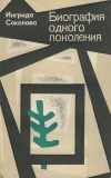Купить книгу Соколова, Ингрида - История одного поколения