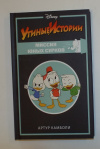 Купить книгу Артур Камболи - Утиные истории. Миссия юных сурков (квест)