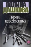 Купить книгу Дашкова, Полина - Кровь нерожденных