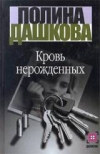 купить книгу Дашкова, Полина - Кровь нерожденных