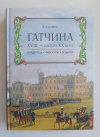 купить книгу Кашук Лариса - Гатчина XVIII - начала ХХ века. Владельцы, фавориты, события