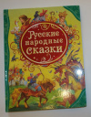 Купить книгу  - Русские народные сказки