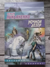 купить книгу Сергей Лукьяненко - &quot;Ночной дозор&quot;