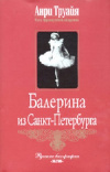 Купить книгу Анри Труайя - Балерина из Санкт-Петербурга